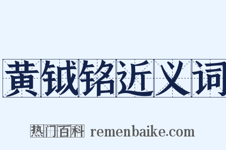 黄钺铭近义词是什么意思的图片